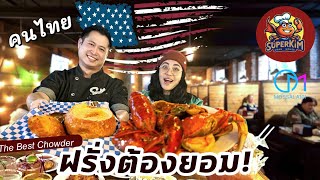 ไม่ขายอาหารไทย ก็รวยได้ คนไทยเปิดร้านซีฟู๊ดในอเมริกา SuperKim Crab House Seattle [upl. by Nagle]