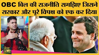 OBC Bill का Parliament में Modi Govt के आगे Congress या Opposition के विरोध नहीं करने की वजह समझिए [upl. by Orsa]