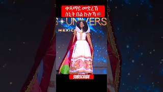 Snit habtab ❤️🇪🇷🥰 miss universum 2024 model neweritreamusic [upl. by Merfe210]