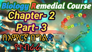 Ethiopian remedial Course Biology Unit 2 part 3 የሪሚድያል ፕሮግራም ባይሎጂ ምዕራፍ 2 ክፍል 3  remedial [upl. by Danit]