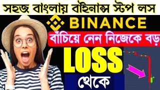 BINANCE stop loss bangla  how to use stop loss  binance stop loss full tutorial bangla [upl. by Cly]