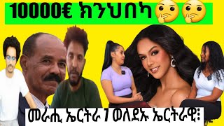 10000€ ክንህበካ ኢሎሙኒ ኣብየዮም  ተጻቦኦታት Snit  18 follower ዘለውዋ Tiktoker ንኤርትራውያን ከመይ ትገልጾም፧ neshneshtv [upl. by Amolap]