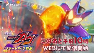 【予告】新番組『仮面ライダーガヴ』／スタートアップ特番配信開始 [upl. by Iatnwahs]