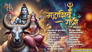 Mahashivratri Special Audio Jukebox  महाशिवरात्रि Special  नॉनस्टॉप महादेवाची मराठी भक्तिगीते २०२४ [upl. by Kelleher]