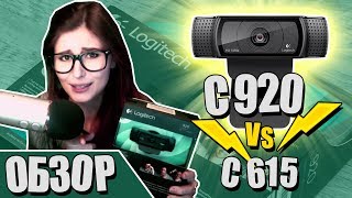 ОБЗОР Logitech C920 vs C615 от Lyse4ka стримерши [upl. by Aihsyla852]