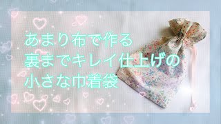 あまり布で作る 裏までキレイ 巾着袋 ２３×２４㎝程度の布で作りました How to make a drawstring bag [upl. by Gibbons]