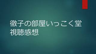 徹子の部屋いっこく堂視聴感想 [upl. by Milty]