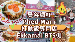 【曼谷】 Phed Mark￼網紅店打包豬肉飯￼｜泰國BTS￼沿線美食｜曼谷自由行打卡必到｜BTS Ekkamai 站 泰國旅遊必食 [upl. by Olenka]