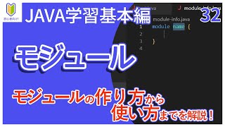 【Java入門】32モジュールを初心者向けに解説 [upl. by Jeu]