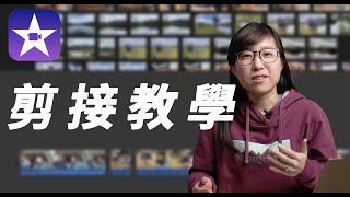 【 2024 iMovie教學】10分鐘上手免費剪接軟體 [upl. by Swaine]