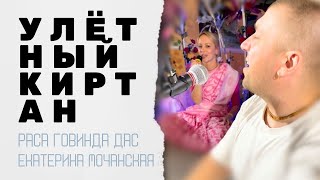 Улетный киртан Раса Говинда дас и Екатерина Мочанская Беларусь 2024 [upl. by Aknaib71]