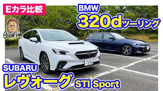 【Eカラ比較】スバル レヴォーグ vs BMW 320d ツーリング ｜内外装編 ECarLife with 五味やすたか [upl. by Mcafee]