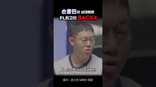 손흥민이 상대해본 PL 최고의 BACK4맨유는 없음 손흥민 토트넘 리버풀 첼시 맨시티 [upl. by Deacon863]