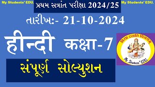 std 7 hindi 1st sem exam paper 202425 [upl. by Aisatsanna]