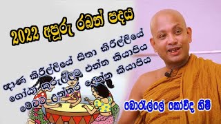 boralle kovida හිමිට උන්හිටිතැන් අමතක වෙන්න පොඩි කෙනෙක් කිව්ව 2022 අපූරූ රබන් පදය dharma deshana [upl. by Aloibaf]