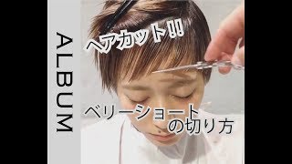 《ショートヘア》 ～ベリーショートの切り方～ 素早く綺麗にカットします！【ヘアカット】〖ALBUM〗 [upl. by Nylzzaj]