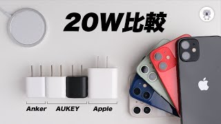 MagSafe充電器に最適な20W電源アダプタはどれだ❓Anker、AUKEY、Appleの20W電源アダプタを徹底比較！ [upl. by Devlin]