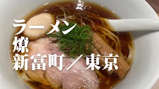 ラーメン 燎 新富町／東京 [upl. by Stoffel]