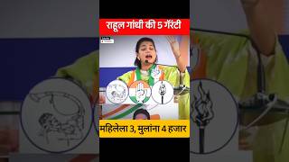 Rahul Gandhi Praniti Shinde Ki 5 Garranty shorts [upl. by Lorien618]