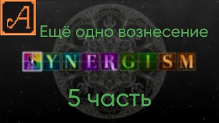 Synergism 5 часть ЕЩЁ ОДНО ВОЗНЕСЕНИЕ [upl. by Haymo641]