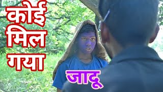 Koi mil gaya जादू comedy video 😁  full comedy scene [upl. by Eleinad12]