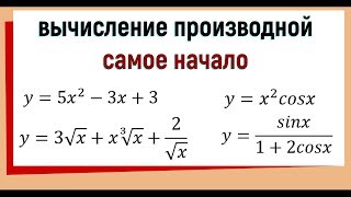 4 Вычисление производных примеры Самое начало [upl. by Serolod]