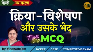 Kirya Visheshan  MCQ  Hindi Grammar  हिन्दी व्याकरण  क्रियाविशेषण  बहुविकल्पात्मक प्रश्नोत्तर [upl. by Trella997]