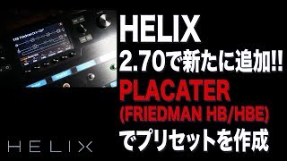 LINE 6 HELIX Ver270で追加になったFriedman BE100モデリングアンプで音作り [upl. by Chin]