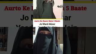 Aurto Ke Baare Me 5 Baate shortsfeed muhmmadﷺ islamic [upl. by Ainavi]