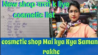 Cosmetic shop Mai Kya Kya Saman hona chaeye  cosmetic Saman ki list  cosmetic business ideas [upl. by Emmeline]