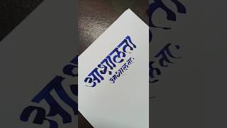 How To Write Ashalata  आशालता Marathi Hindi Calligraphy  Devnagari Aksharlekhan viral shorts [upl. by Eenert]