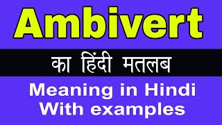 Ambivert Meaning in HindiAmbivert ka Matlab kya Hota hai [upl. by Linnet262]