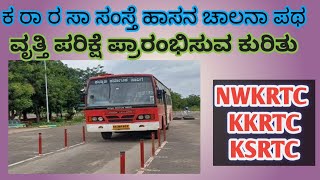 KSRTC ಹಾಸನ ಚಾಲನಾ ವೃತ್ತಿ ಪರಿಕ್ಷೆ 2024 KKRTC NWKRTC [upl. by Socram]