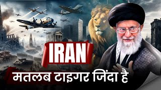 ईरान मतलब टाइगर अभी जिंदा है  Iran The Most Powerful Muslim Country  Mohammad Faizan [upl. by Enneira]