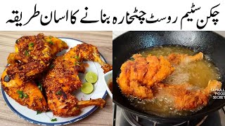 Chicken Steam Roast Chatkhara Banane Ka Asaan Tarika 😋  Samiullah Food Secrets [upl. by Barbara-Anne]