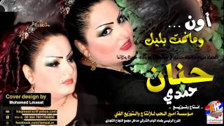 حنان حمدي موال علمني الوجع ومراح اموت اني 2015 [upl. by Eagle]