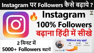 Instagram Par Follower Kaise Badhaye 2024  How To Increase Followers On Instagram  Real Followers [upl. by Everest]