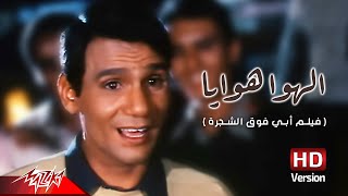 Abdel Halim Hafez  El Hawa Hawaya  عبد الحليم حافظ  الهوا هوايا  من فيلم أبي فوق الشجرة [upl. by Brotherson969]