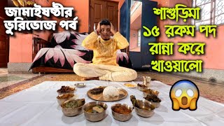 জামাইষষ্ঠীতে ভুরিভোজ পর্ব  শাশুড়িমা ১৫ রকমপদ রান্না করে খাওয়ালো Pritamholmechowdhury345 zeffar8840 [upl. by Lalad]