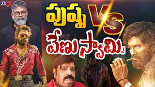 Venu Swamy SH0CKING Prediction On Allu Arjun Pushpa 2 Movie  Sukumar  Shiva Explained   TV5 ET [upl. by Hayilaa]