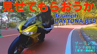 Triumph DAYTONA 675 トライアンフ デイトナ675【ツーリングランチ備忘録】074 [upl. by Barthelemy632]