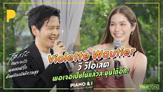 Violette Wautier วี วิโอเลต พอเจอเปียโนแล้วละมุนได้อีก  Piano amp i EP 41 [upl. by Pansie996]