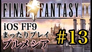 【FF9】FF9 iOS版 まったりプレイ 13 ブルメシア【torichan】 [upl. by Adnahsat]