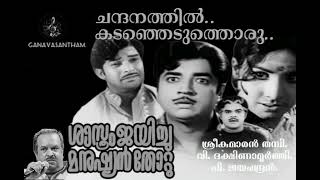 Chandhanatthil kadanjeduthoru ചന്ദനത്തിൽ കടഞ്ഞെടുത്തൊരു [upl. by Dorcus582]