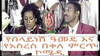 የበላይነሽ ዓመዴ እና የአስረስ በቀለ ምርጥ ኮሜዲ Belaynesh Hameday and asres bekele thiopian funny comedY [upl. by Mcadams]