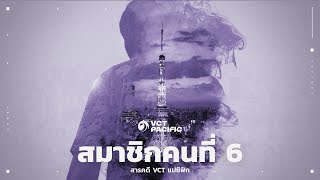 สมาชิกคนที่ 6  สารคดี VCT แปซิฟิก [upl. by Aitnwahs476]