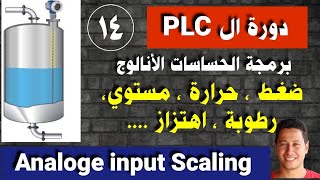 دورة ال PLC  برمجة الحساسات الأنالوج ـAnaloge input Scalingحلقة مهمةـ رقم ١٤ ـ ضغط حرارةمستوي [upl. by Katonah]