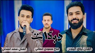 دبكات🔥2025يالك زينه🫀 بدله وجلاب زين نجوم كركوكسعد المدل🎤لؤي البندر🎹العازف مصعب الطائيحصريا [upl. by Akienaj]