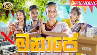 මනාපේ  Manape  Vote  Lochi [upl. by Giselbert349]