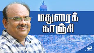 மதுரைக்காஞ்சி  S Ramakrishnan speech  salaman papaiya [upl. by Cirda]